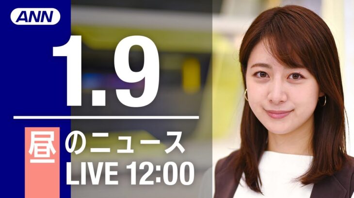 【LIVE】昼ニュース　最新情報とニュースまとめ(2023年1月9日) ANN/テレ朝