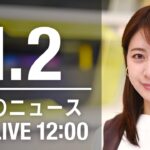 【LIVE】昼ニュース　最新情報とニュースまとめ(2023年1月2日) ANN/テレ朝