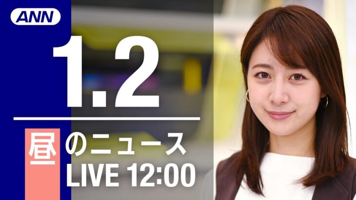 【LIVE】昼ニュース　最新情報とニュースまとめ(2023年1月2日) ANN/テレ朝