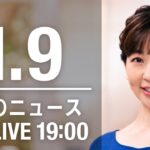 【LIVE】夜ニュース　最新情報とニュースまとめ(2023年1月9日) ANN/テレ朝