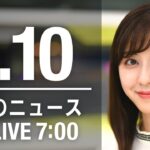 【LIVE】朝ニュース　最新情報とニュースまとめ(2023年1月10日) ANN/テレ朝