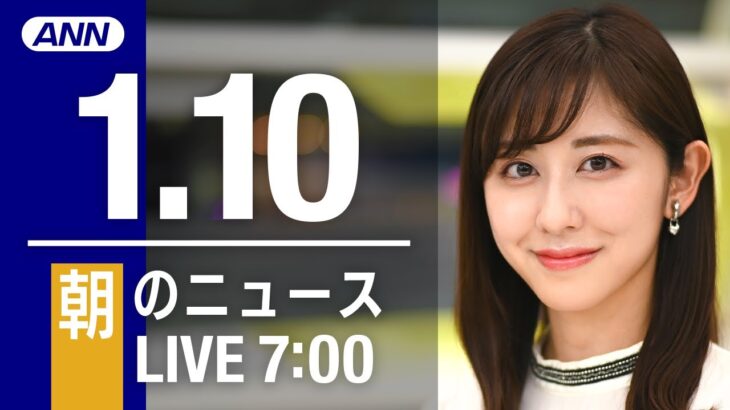 【LIVE】朝ニュース　最新情報とニュースまとめ(2023年1月10日) ANN/テレ朝