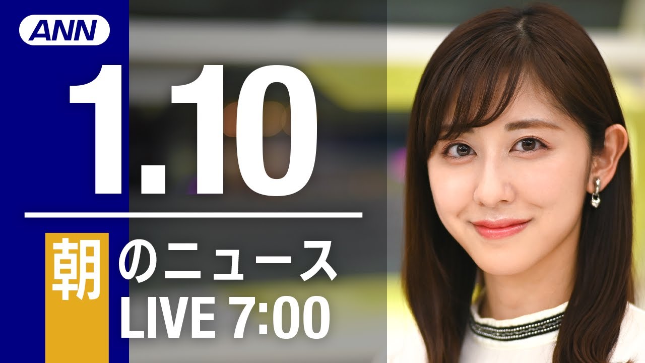【LIVE】朝ニュース 最新情報とニュースまとめ(2023年1月10日) ANN/テレ朝