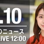 【LIVE】昼ニュース　最新情報とニュースまとめ(2023年1月10日) ANN/テレ朝