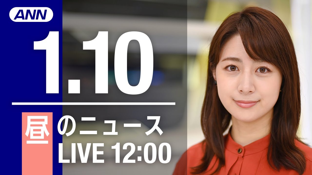 【LIVE】昼ニュース 最新情報とニュースまとめ(2023年1月10日) ANN/テレ朝