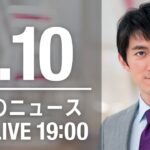 【LIVE】夜ニュース　最新情報とニュースまとめ(2023年1月10日) ANN/テレ朝