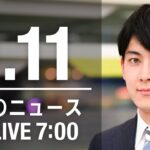 【LIVE】朝ニュース　最新情報とニュースまとめ(2023年1月11日) ANN/テレ朝