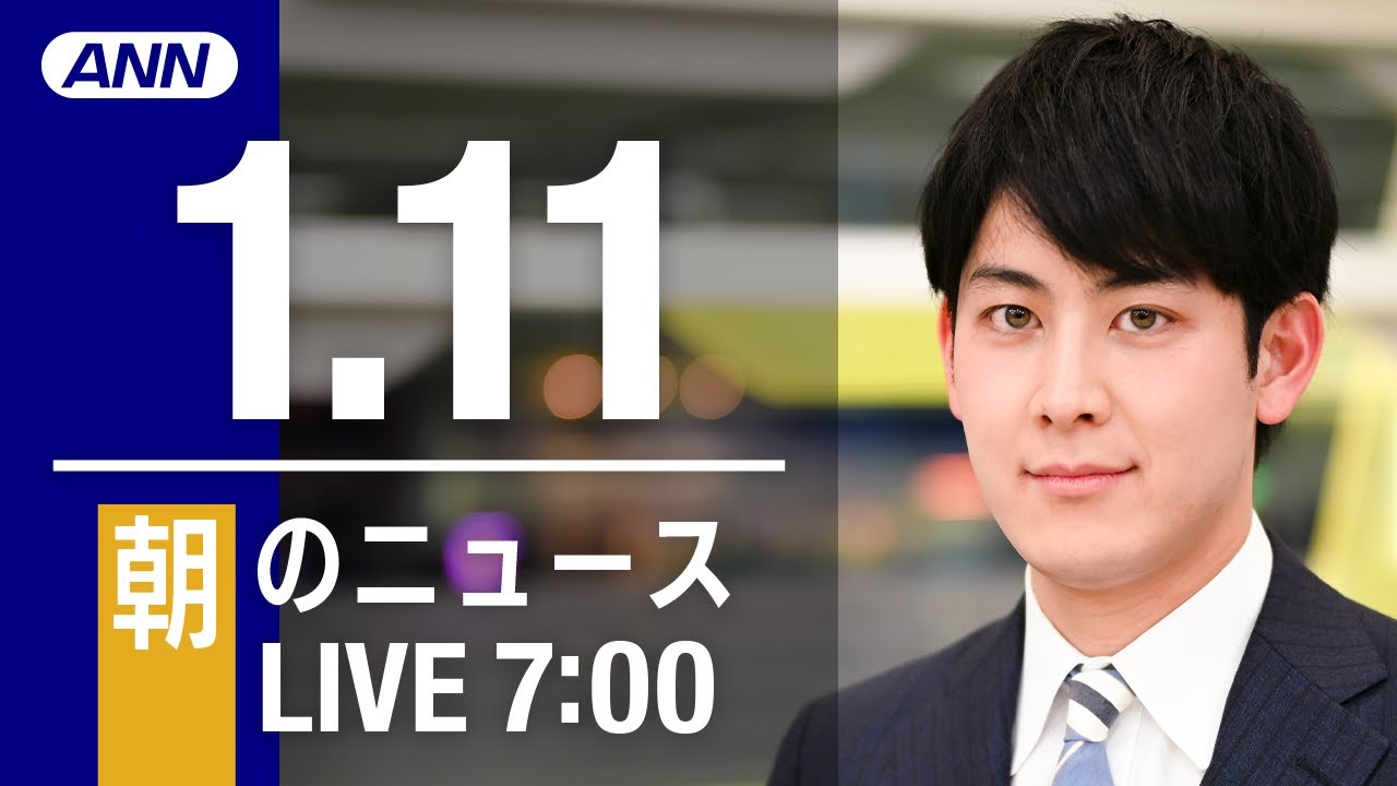 【LIVE】朝ニュース 最新情報とニュースまとめ(2023年1月11日) ANN/テレ朝