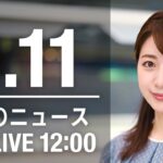 【LIVE】昼ニュース　最新情報とニュースまとめ(2023年1月11日) ANN/テレ朝
