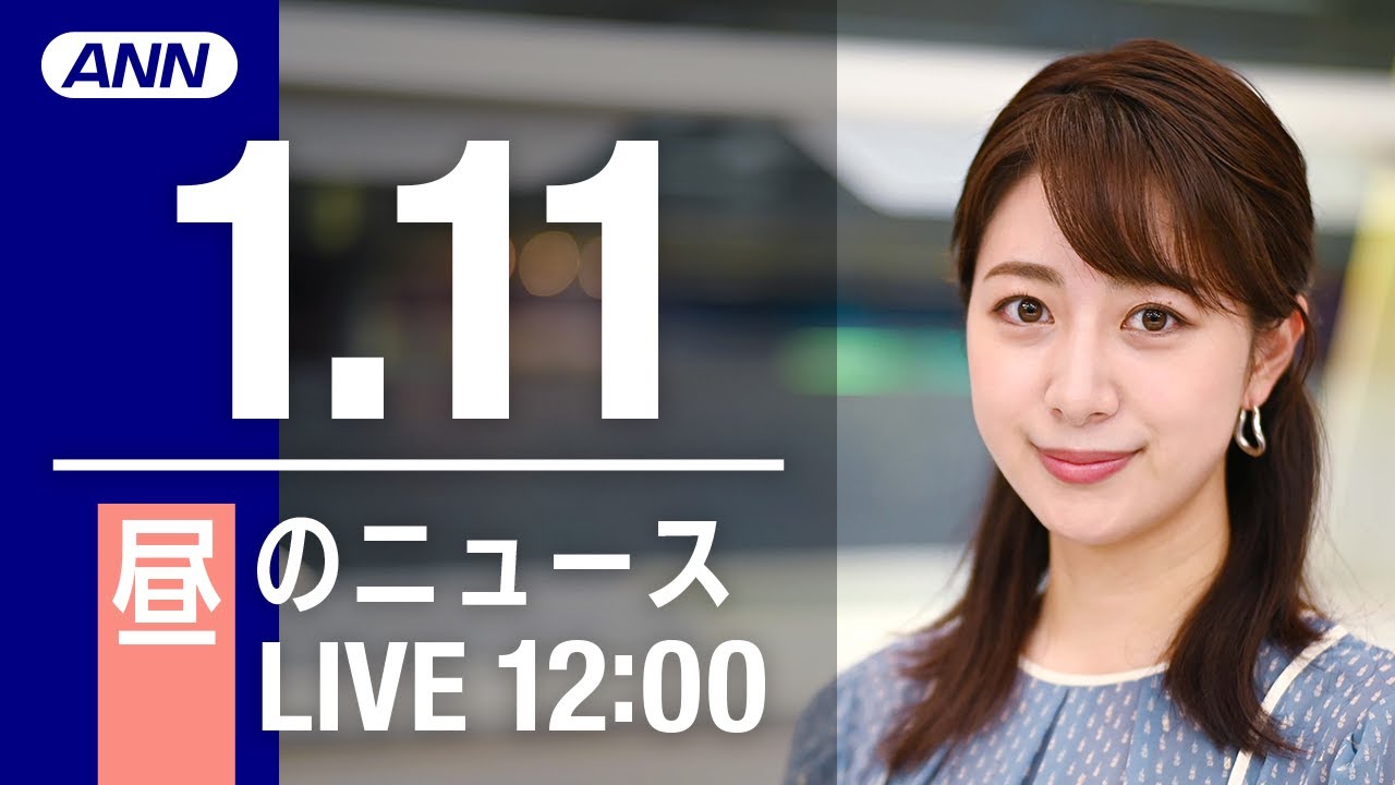 【LIVE】昼ニュース 最新情報とニュースまとめ(2023年1月11日) ANN/テレ朝