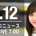 【LIVE】朝ニュース　最新情報とニュースまとめ(2023年1月12日) ANN/テレ朝