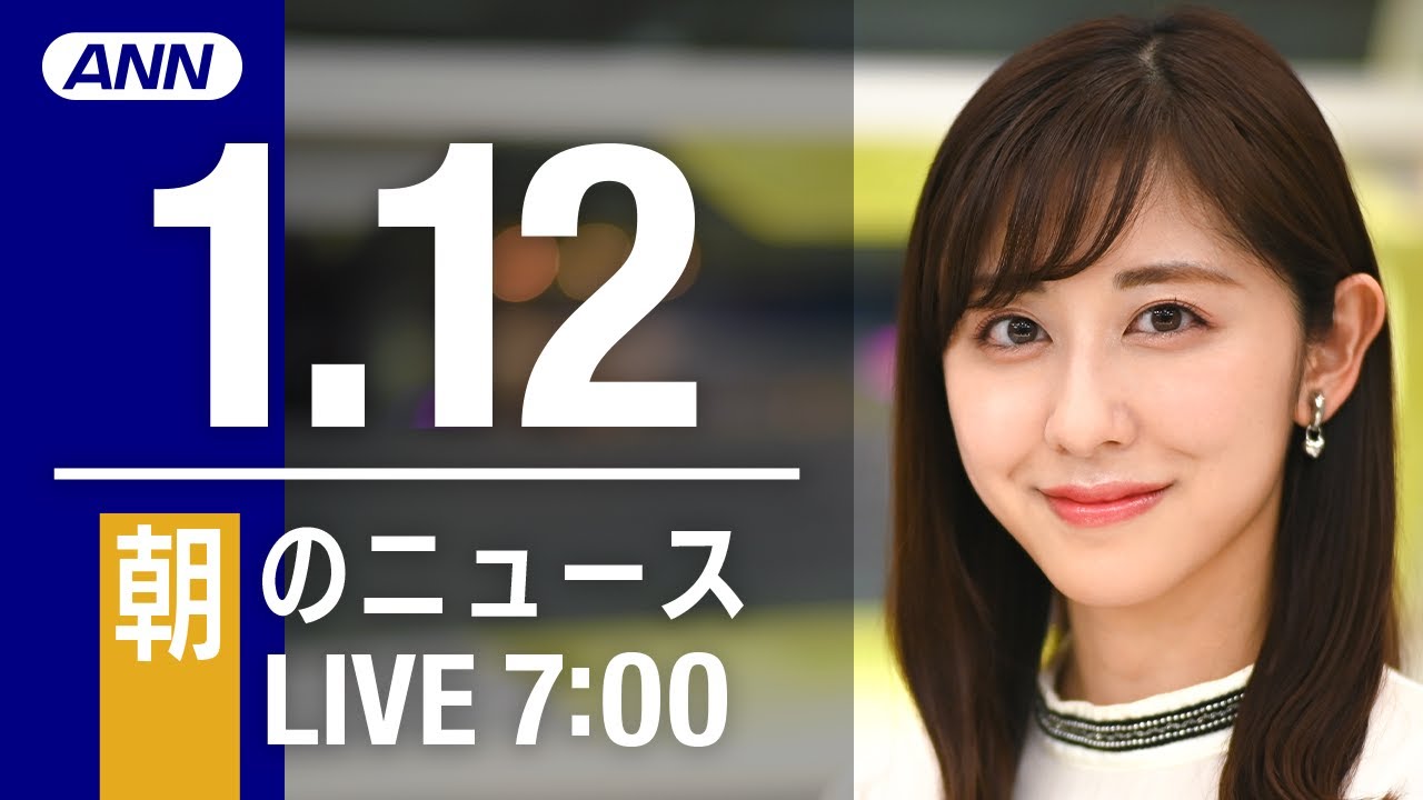 【LIVE】朝ニュース 最新情報とニュースまとめ(2023年1月12日) ANN/テレ朝