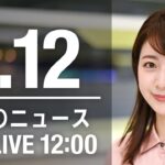 【LIVE】昼ニュース　最新情報とニュースまとめ(2023年1月12日) ANN/テレ朝