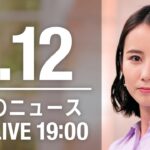【LIVE】夜ニュース　最新情報とニュースまとめ(2023年1月12日) ANN/テレ朝