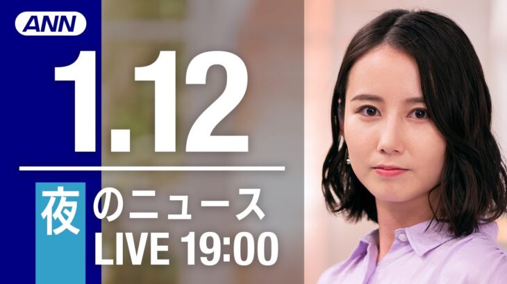 【LIVE】夜ニュース　最新情報とニュースまとめ(2023年1月12日) ANN/テレ朝