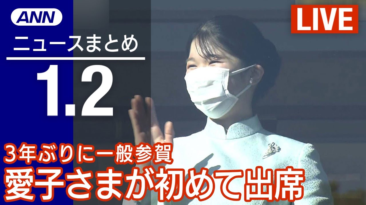 【LIVE】夜ニュース　最新情報とニュースまとめ(2023年1月2日) ANN/テレ朝