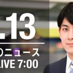 【LIVE】朝ニュース　最新情報とニュースまとめ(2023年1月13日) ANN/テレ朝