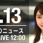 【LIVE】昼ニュース　最新情報とニュースまとめ(2023年1月13日) ANN/テレ朝