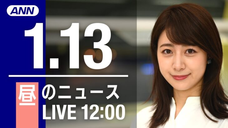 【LIVE】昼ニュース　最新情報とニュースまとめ(2023年1月13日) ANN/テレ朝