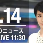 【LIVE】昼ニュース　最新情報とニュースまとめ(2023年1月14日) ANN/テレ朝