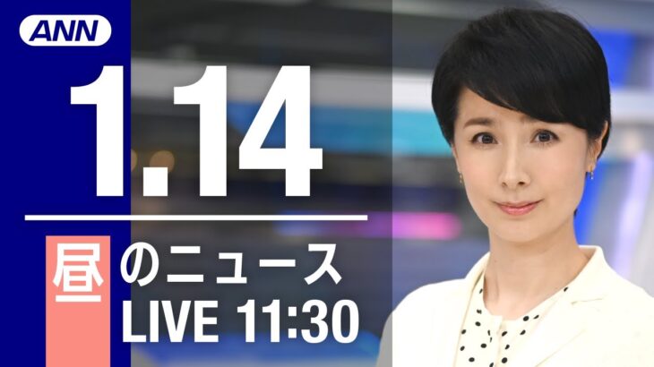 【LIVE】昼ニュース　最新情報とニュースまとめ(2023年1月14日) ANN/テレ朝