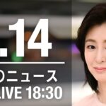 【LIVE】夜ニュース　最新情報とニュースまとめ(2023年1月14日) ANN/テレ朝
