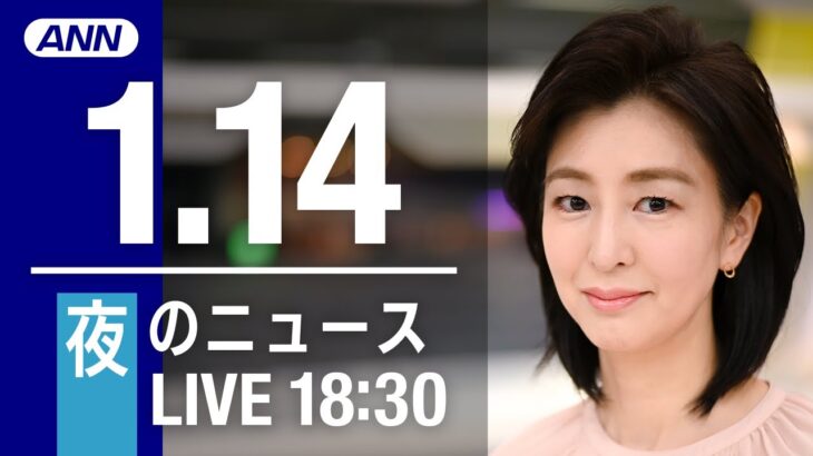 【LIVE】夜ニュース　最新情報とニュースまとめ(2023年1月14日) ANN/テレ朝