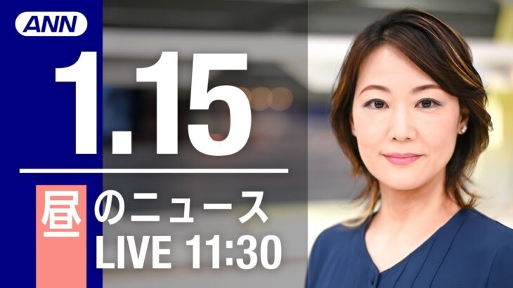 【LIVE】昼ニュース　最新情報とニュースまとめ(2023年1月15日) ANN/テレ朝