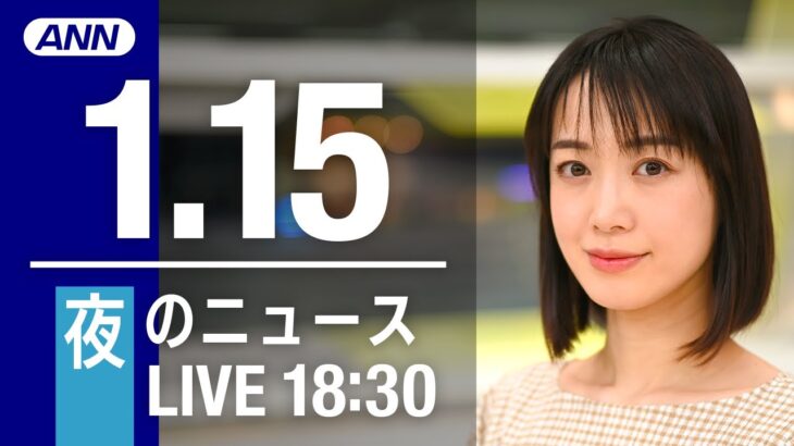 【LIVE】夜ニュース　最新情報とニュースまとめ(2023年1月15日) ANN/テレ朝