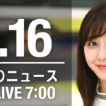 【LIVE】朝ニュース　最新情報とニュースまとめ(2023年1月16日) ANN/テレ朝