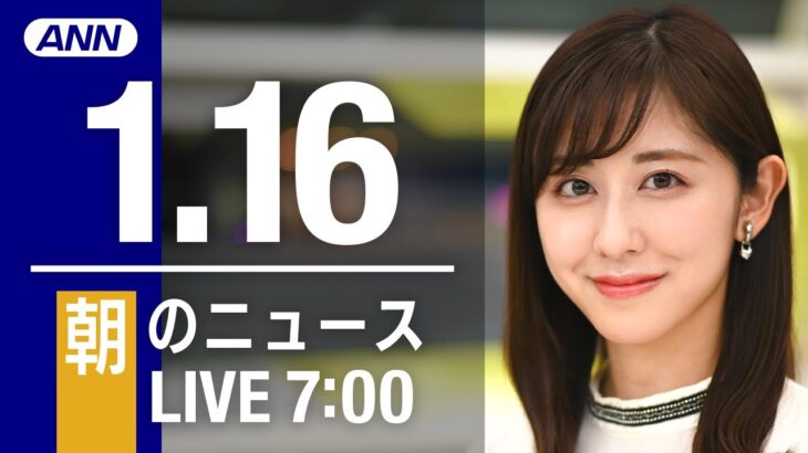 【LIVE】朝ニュース　最新情報とニュースまとめ(2023年1月16日) ANN/テレ朝