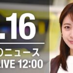 【LIVE】昼ニュース　最新情報とニュースまとめ(2023年1月16日) ANN/テレ朝
