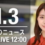 【LIVE】昼ニュース　最新情報とニュースまとめ(2023年1月3日) ANN/テレ朝