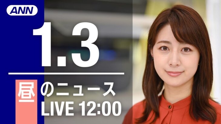 【LIVE】昼ニュース　最新情報とニュースまとめ(2023年1月3日) ANN/テレ朝