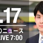 【LIVE】朝ニュース　最新情報とニュースまとめ(2023年1月17日) ANN/テレ朝