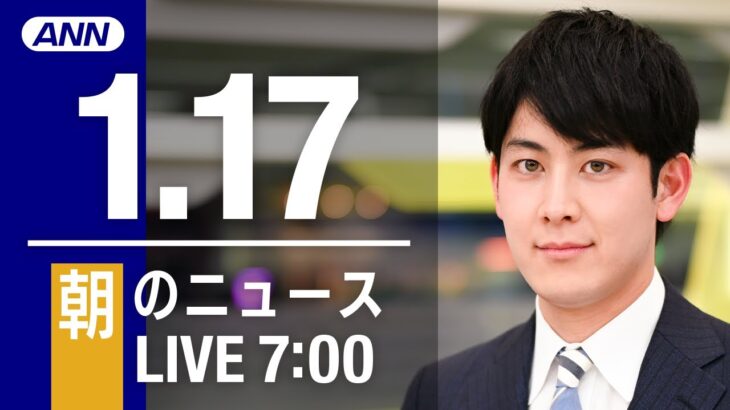 【LIVE】朝ニュース　最新情報とニュースまとめ(2023年1月17日) ANN/テレ朝