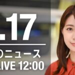 【LIVE】昼ニュース　最新情報とニュースまとめ(2023年1月17日) ANN/テレ朝