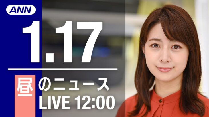 【LIVE】昼ニュース　最新情報とニュースまとめ(2023年1月17日) ANN/テレ朝