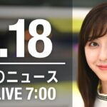 【LIVE】朝ニュース　最新情報とニュースまとめ(2023年1月18日) ANN/テレ朝
