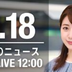 【LIVE】昼ニュース　最新情報とニュースまとめ(2023年1月18日) ANN/テレ朝