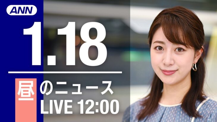 【LIVE】昼ニュース　最新情報とニュースまとめ(2023年1月18日) ANN/テレ朝