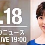 【LIVE】夜ニュース　最新情報とニュースまとめ(2023年1月18日) ANN/テレ朝