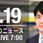 【LIVE】朝ニュース　最新情報とニュースまとめ(2023年1月19日) ANN/テレ朝