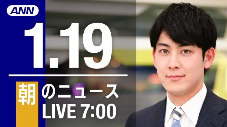 【LIVE】朝ニュース　最新情報とニュースまとめ(2023年1月19日) ANN/テレ朝