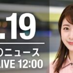 【LIVE】昼ニュース　最新情報とニュースまとめ(2023年1月19日) ANN/テレ朝