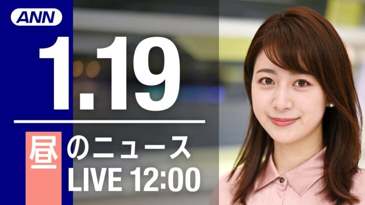 【LIVE】昼ニュース　最新情報とニュースまとめ(2023年1月19日) ANN/テレ朝