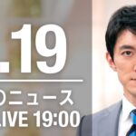 【LIVE】夜ニュース　最新情報とニュースまとめ(2023年1月19日) ANN/テレ朝