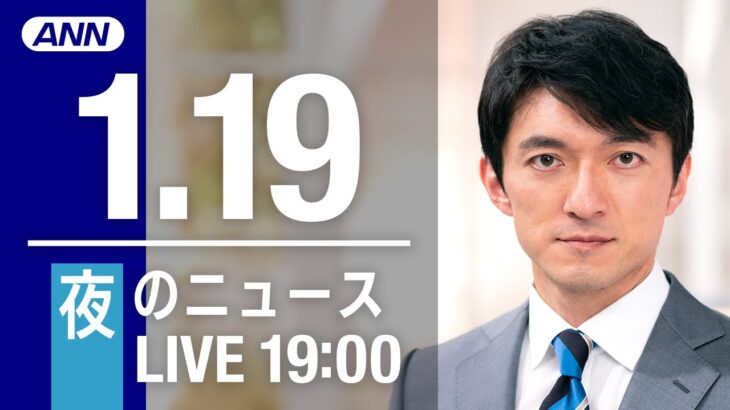 【LIVE】夜ニュース　最新情報とニュースまとめ(2023年1月19日) ANN/テレ朝