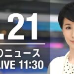 【LIVE】昼ニュース　最新情報とニュースまとめ(2023年1月20日) ANN/テレ朝