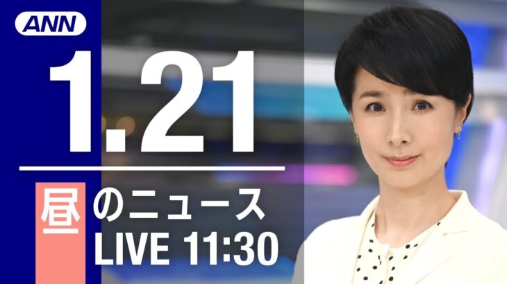 【LIVE】昼ニュース　最新情報とニュースまとめ(2023年1月20日) ANN/テレ朝